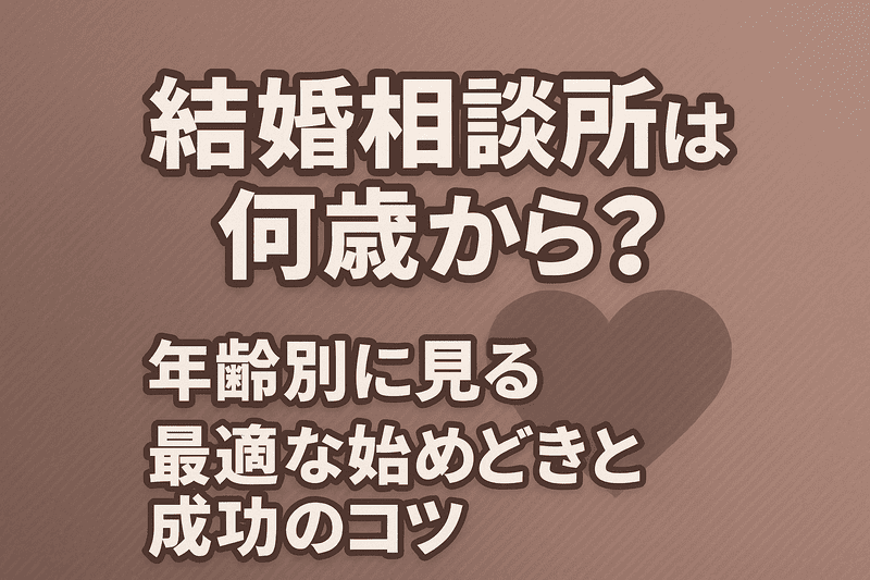 結婚相談所は何歳から？年齢別に見る最適な始めどきと成功のコツ