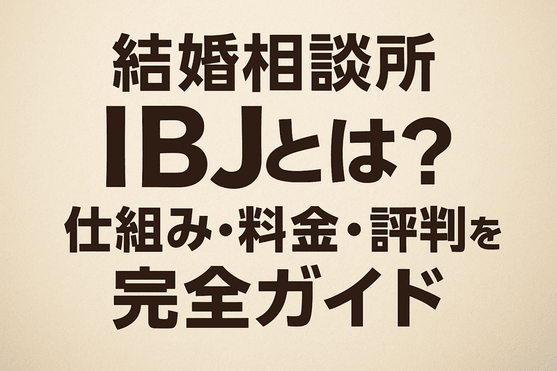 結婚相談所IBJとは？仕組み・料金・評判を完全ガイド