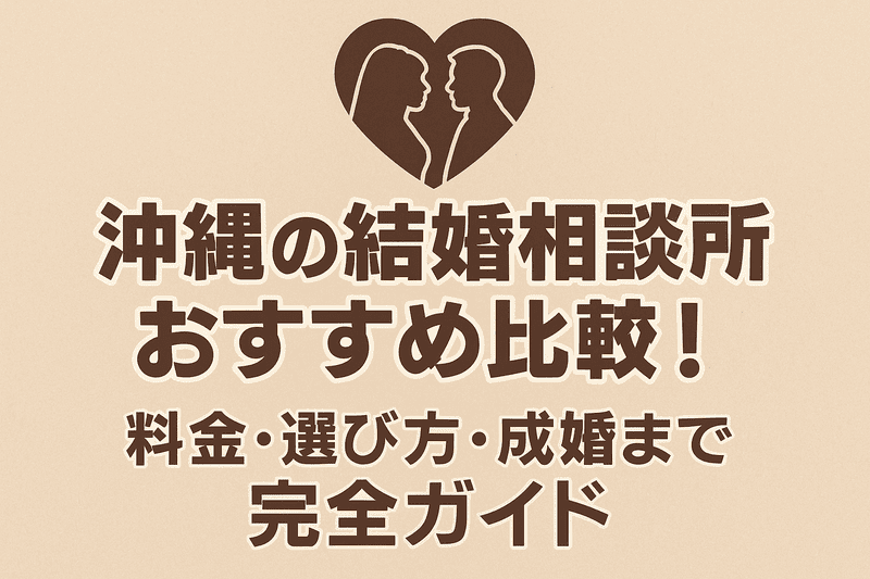 沖縄の結婚相談所おすすめ比較！料金・選び方・成婚までの完全ガイド