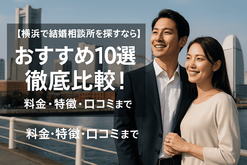 【横浜で結婚相談所を探すなら】おすすめ10選を徹底比較！料金・特徴・口コミまで