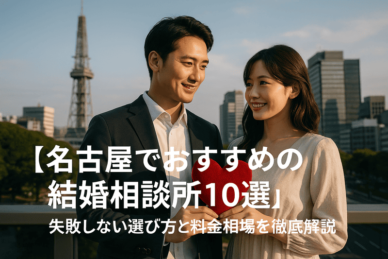 【名古屋でおすすめの結婚相談所10選】失敗しない選び方と料金相場を徹底解説
