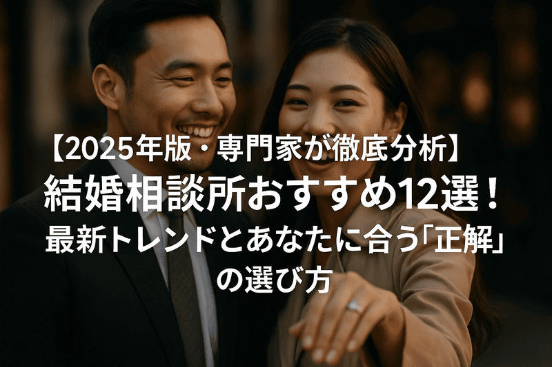 【最新版】結婚相談所おすすめ10選！あなたに合う選び方と人気サービスを徹底比較