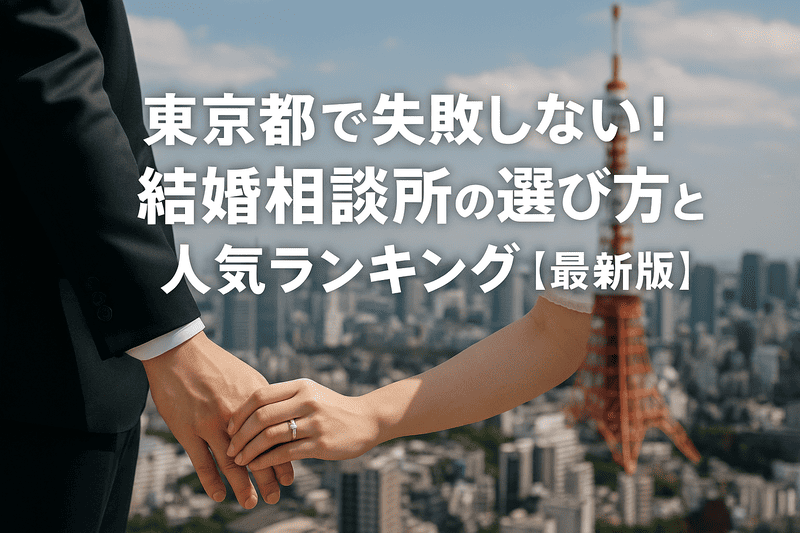 東京都で失敗しない！結婚相談所の選び方と人気ランキング【最新版】