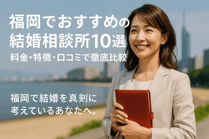 福岡でおすすめの結婚相談所10選！料金・特徴・口コミで徹底比較