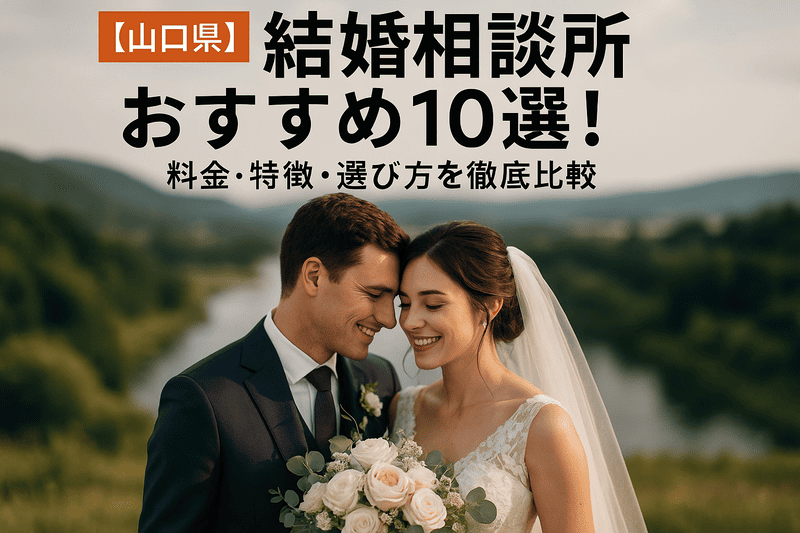 【山口県】結婚相談所おすすめ10選！料金・特徴・選び方を徹底比較