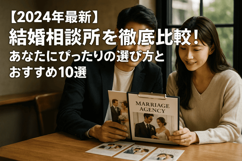 【2024年最新】結婚相談所を徹底比較！あなたにぴったりの選び方とおすすめ10選