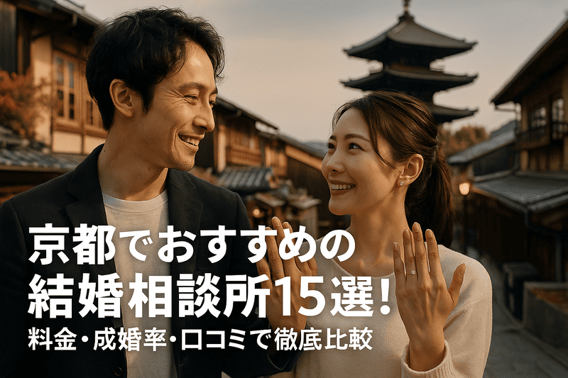 京都でおすすめの結婚相談所15選！料金・成婚率・口コミで徹底比較