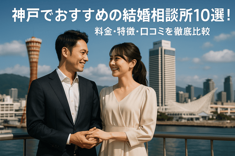 神戸でおすすめの結婚相談所10選！料金・特徴・口コミを徹底比較