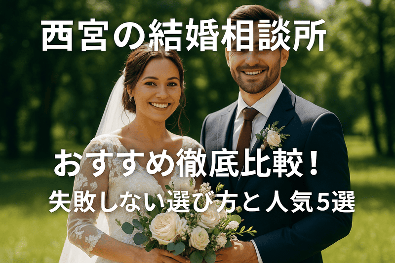 西宮の結婚相談所おすすめ徹底比較！失敗しない選び方と人気5選