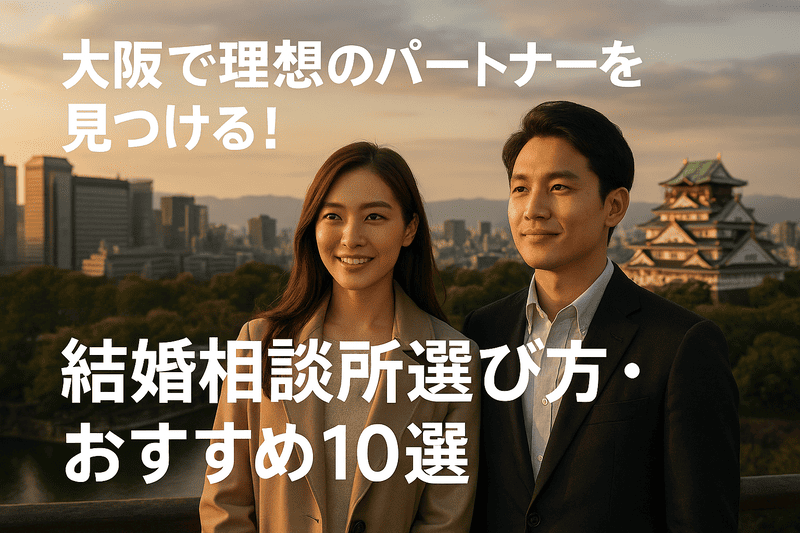 大阪で理想のパートナーを見つける！結婚相談所選び方・おすすめ10選