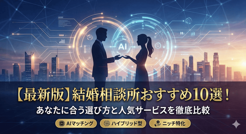 【最新版】結婚相談所おすすめ10選！あなたに合う選び方と人気サービスを徹底比較